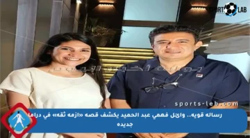 رسالة قوية.. وائل فهمي عبد الحميد يكشف قصة «أزمة ثقة» في دراما جديدة